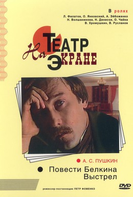 Постер фильма Повести Белкина. Выстрел (1981)