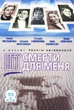 Постер фильма Нет смерти для меня (2000)