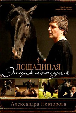 Постер фильма Лошадиная энциклопедия (2005)
