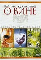 Все, что нужно знать о вине: путеводитель по вину (2007)