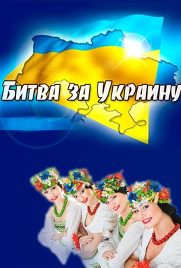 Постер фильма Битва за Украину (2014)