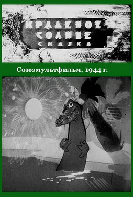 Постер фильма Краденое солнце (1943)