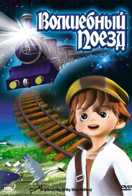 Постер фильма Волшебный поезд (2006)