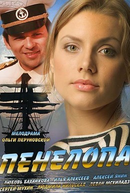 Постер фильма Пенелопа (2013)