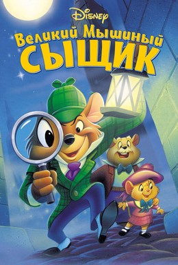 Постер фильма Великий мышиный сыщик (1986)