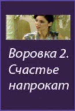 Постер фильма Воровка 2: Счастье напрокат (2002)