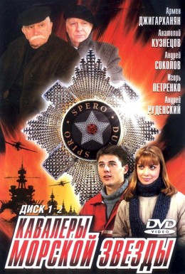 Постер фильма Кавалеры морской звезды (2003)