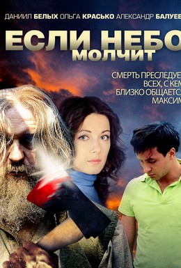 Постер фильма Если небо молчит (2010)