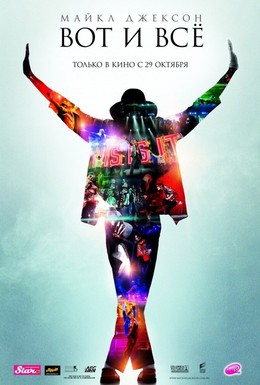 Постер фильма Майкл Джексон: Вот и всё (2009)