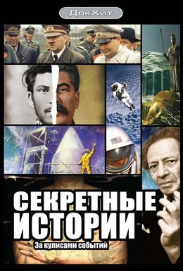 Постер фильма Секретные истории (2006)