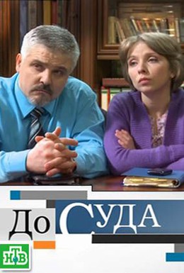 Постер фильма До суда (2010)