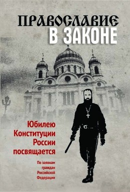 Постер фильма Православие в Законе (2014)