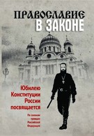 Православие в Законе (2014)