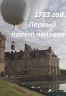 1783 год. Первый полёт человека (2013)