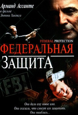 Постер фильма Федеральная защита (2002)