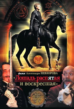 Постер фильма Лошадь распятая и воскресшая (2008)