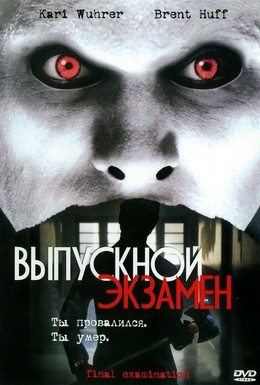 Постер фильма Выпускной экзамен (2003)