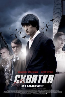 Постер фильма Схватка (2014)