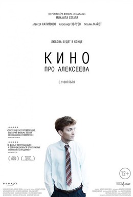 Постер фильма Кино про Алексеева (2014)