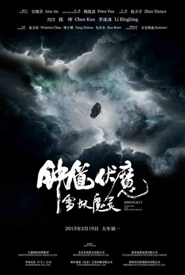 Постер фильма Чжун Куй: Снежная дева и тёмный кристалл (2015)