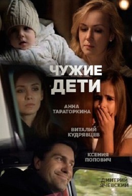 Постер фильма Чужие дети (2013)