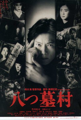 Постер фильма Деревня восьми могил (1996)