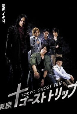 Постер фильма Токийское призрачное путешествие (2008)
