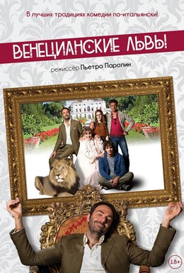 Постер фильма Венецианские львы (2015)