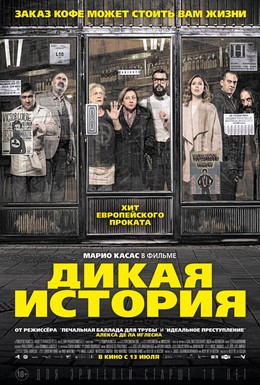 Постер фильма Дикая история (2017)