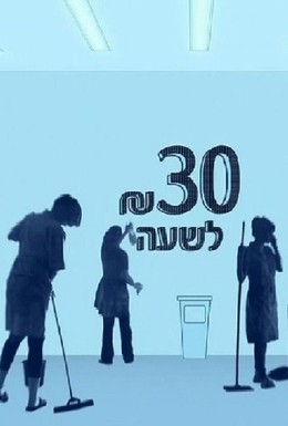 Постер фильма 30 шекелей в час (2012)
