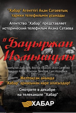 Постер фильма Бауыржан Момышулы (2013)