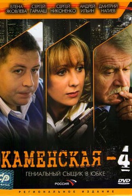 Постер фильма Каменская 4 (2005)