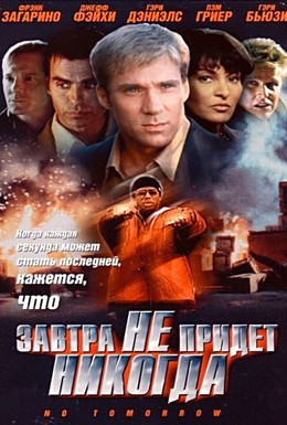 Постер фильма Завтра не придет никогда (1999)