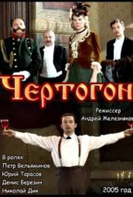 Постер фильма Чертогон (2005)