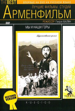 Постер фильма Мы и наши горы (1969)