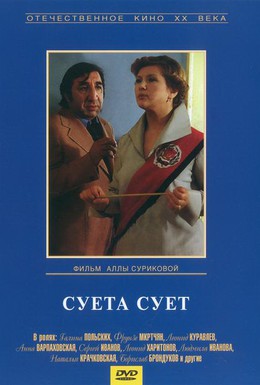 Постер фильма Суета сует (1979)