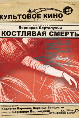 Постер фильма Костлявая смерть (1962)