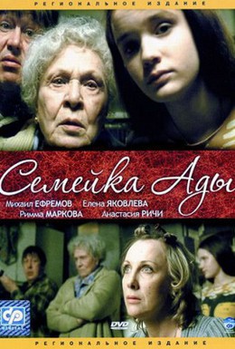 Постер фильма Семейка Ады (2008)