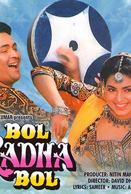 Постер фильма Пой, Радха, пой (1992)