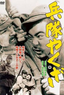 Постер фильма Солдат-якудза (1965)