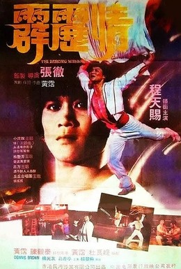 Постер фильма Танцующий воин (1985)