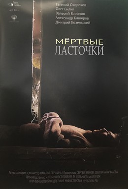 Постер фильма Мертвые ласточки (2018)