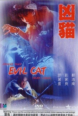 Постер фильма Злой кот (1987)