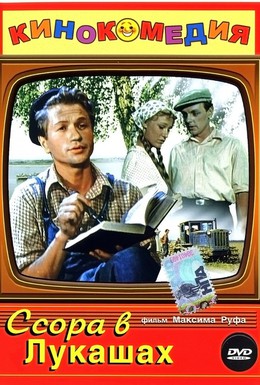 Постер фильма Ссора в Лукашах (1959)