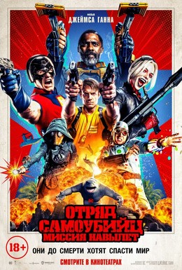 Постер фильма Отряд самоубийц: Миссия навылет (2021)