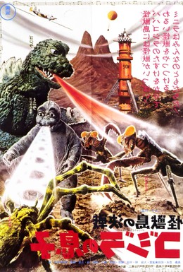 Постер фильма Сын Годзиллы (1967)