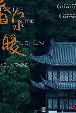 Постер фильма Жилище в горах Фучунь (2019)