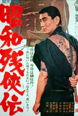 Постер фильма Нэмури Кёсиро 8: Меч, спасший Эдо (1966)