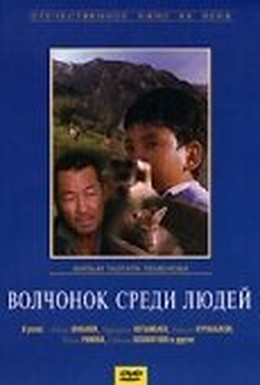 Постер фильма Волчонок среди людей (1988)