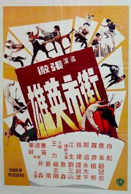 Постер фильма Спасители Шаолинь (1979)